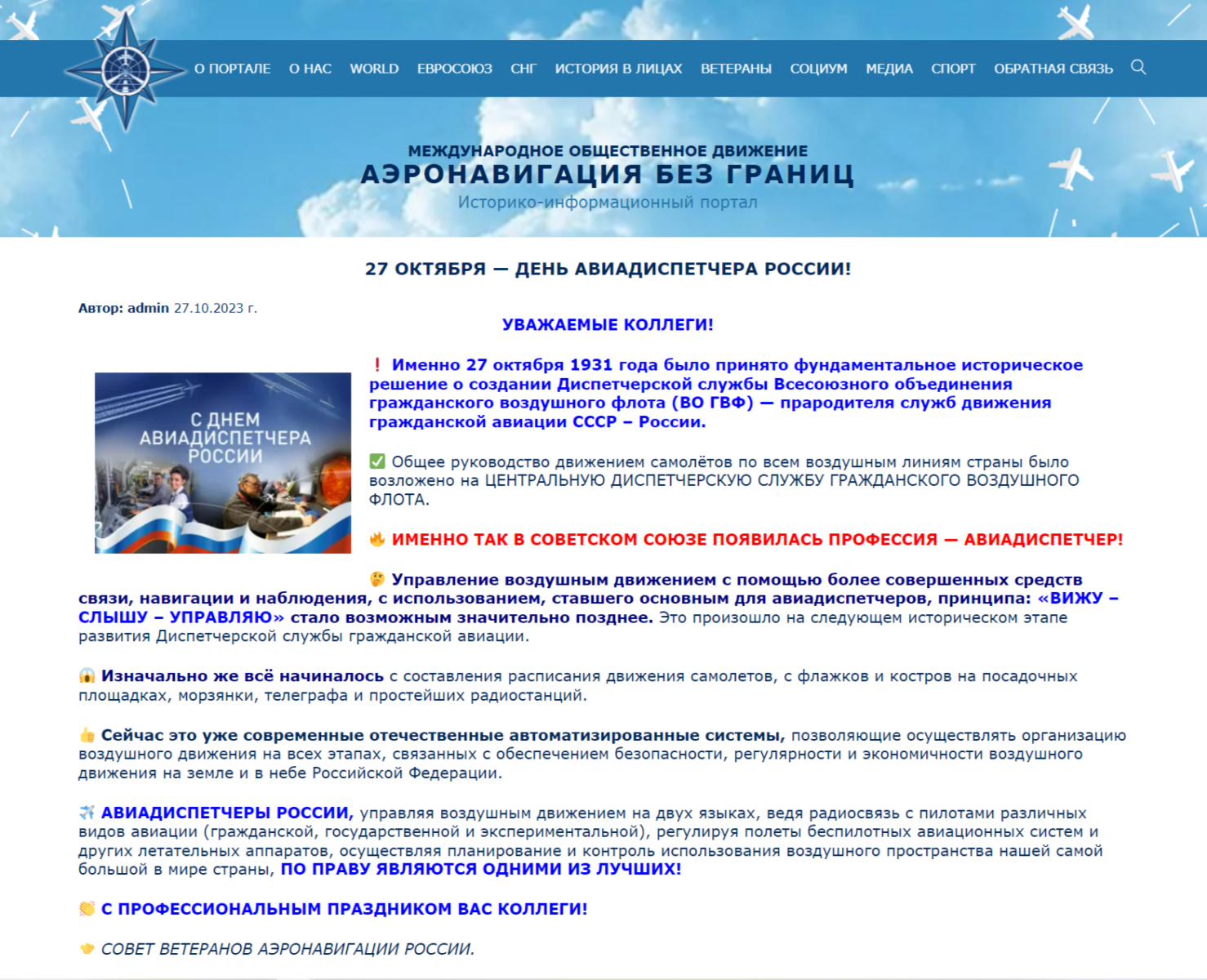 20 октября – Международный день авиадиспетчера - Новости отеля Sky Port г. Новосибирск